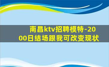 南昌ktv招聘模特-2000日结场跟我可改变现状